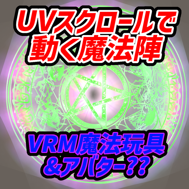 UVS 魔法陣 ver01