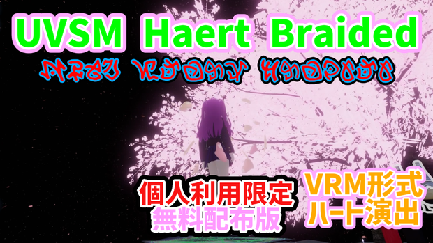 UVSM HeartBraided　個人利用限定無料版