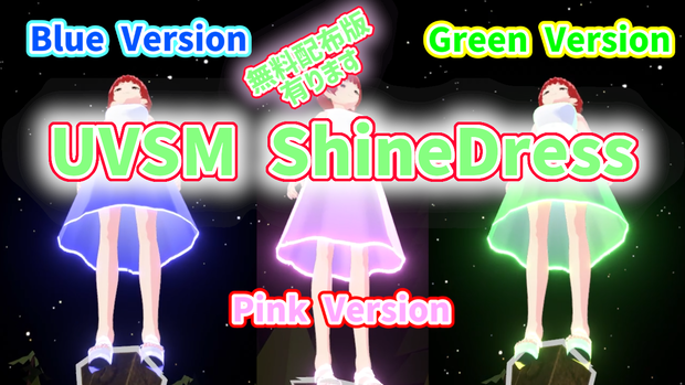 UVSM ShineDress 発光ワンピ演出