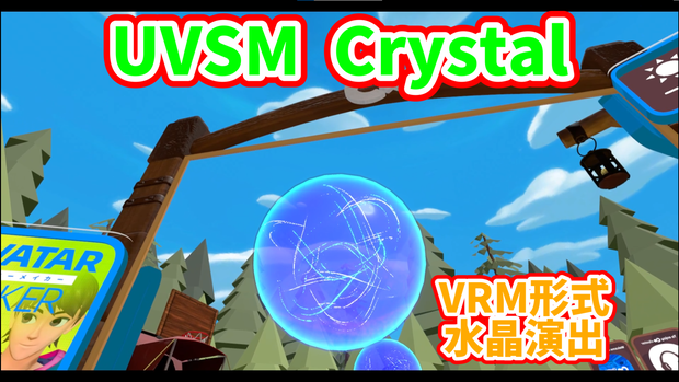 UVSM Crystal 水晶演出
