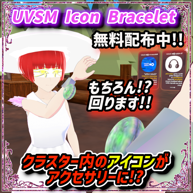 【クラスターアイコン遊び】【ブレスレットアイテム】