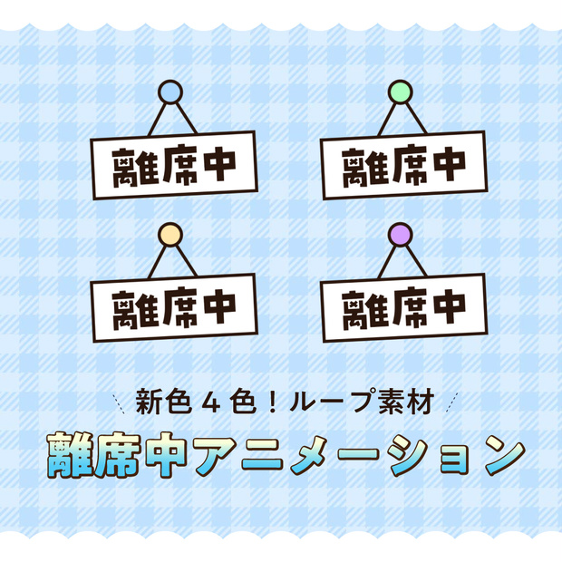 〖配信素材〗離席中アニメーション01 新色4色！