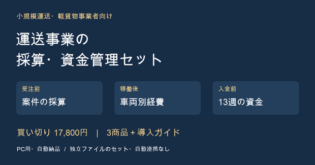 運送事業の採算・資金管理セット｜案件単価・車両経費・13週資金繰り【3商品・買い切り】
