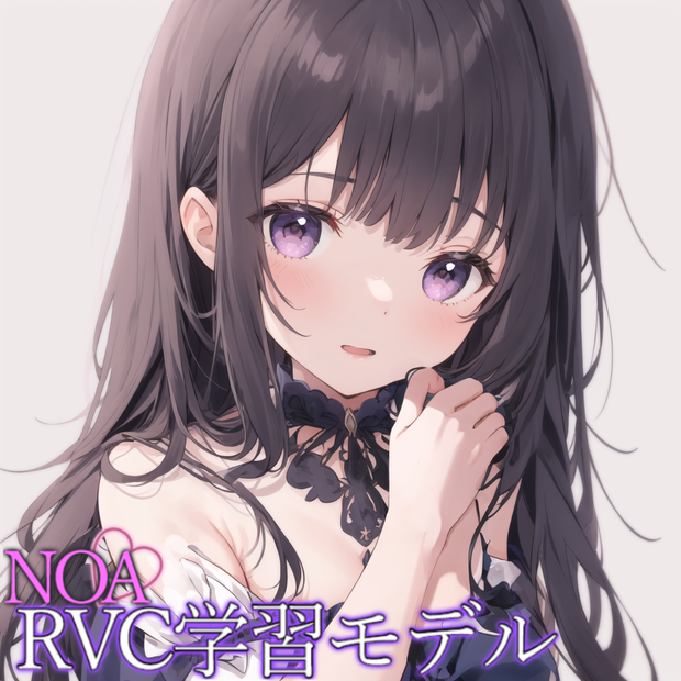 RVC学習済みモデル「Noa」