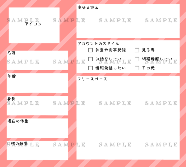 ダイエット垢向けテンプレート