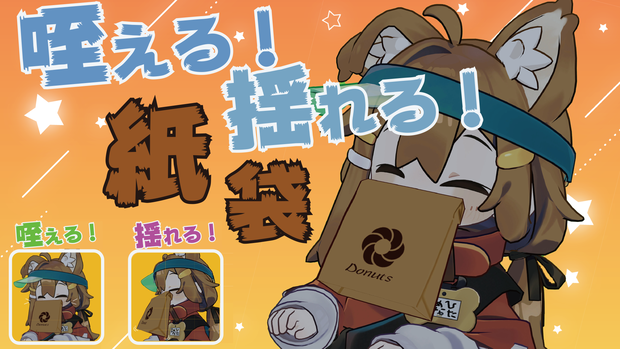 咥える！揺れる！紙袋