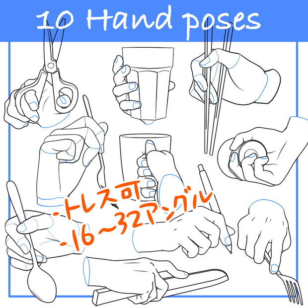 【トレス可】手のポーズ10種類【商用可】