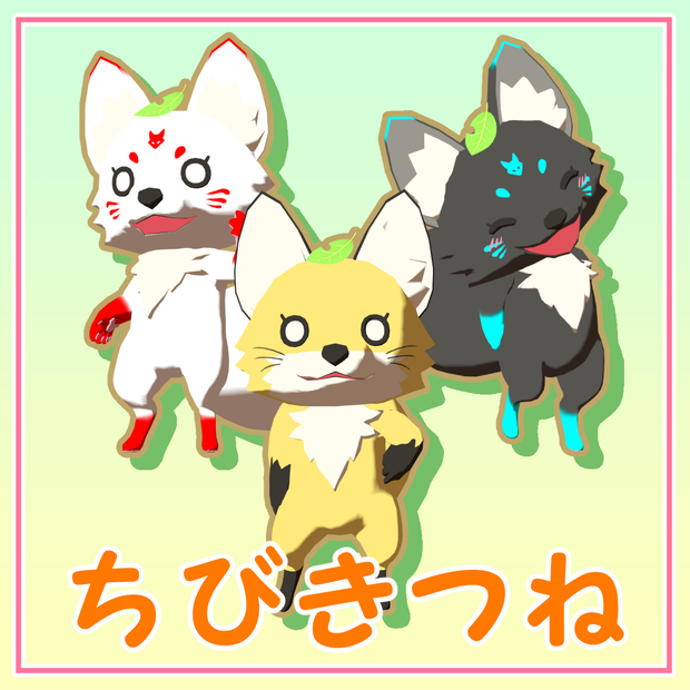 【cluster対応アバター】ちびきつね