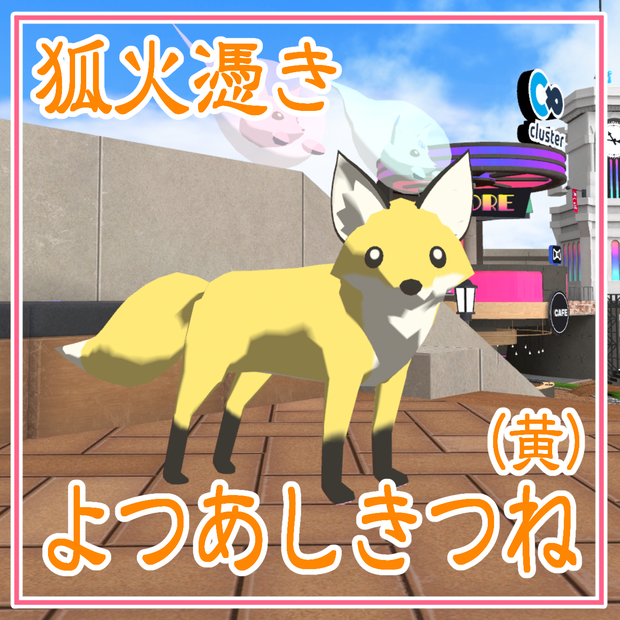 【cluster対応アバター】よつあしきつね