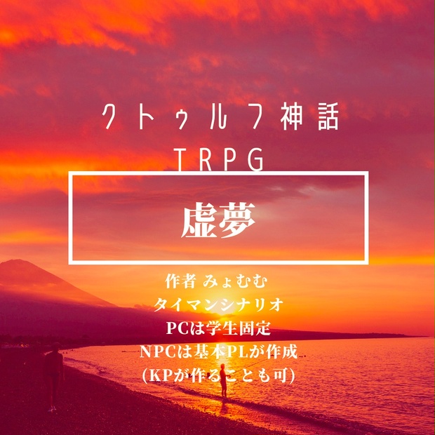 クトゥルフ神話trpg 虚夢 Myomumu Trpg Booth