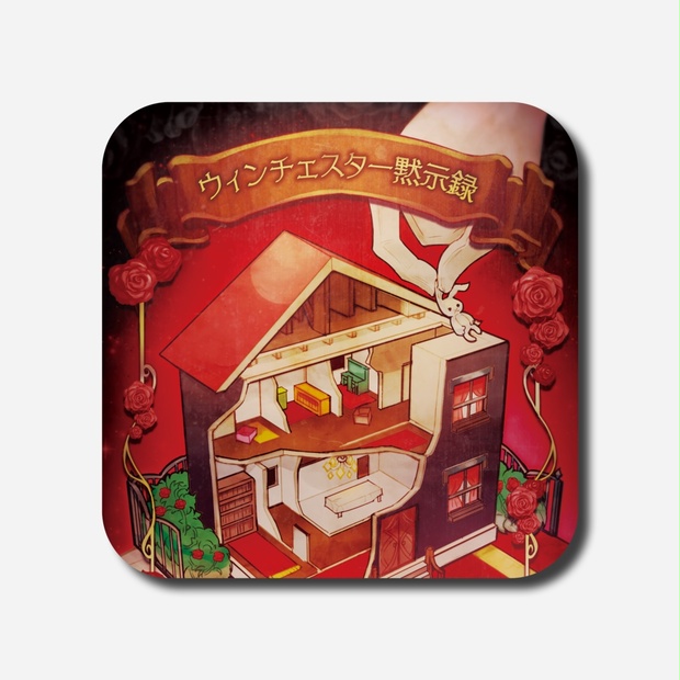 ウィンチェスター黙示録