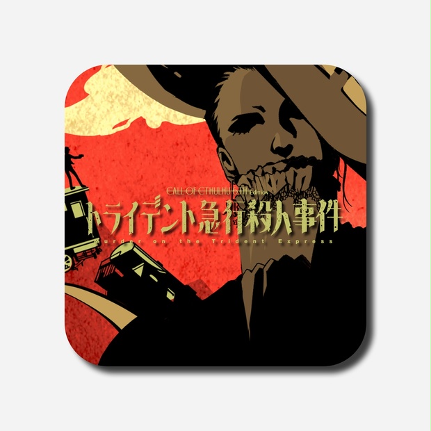 トライデント急行殺人事件