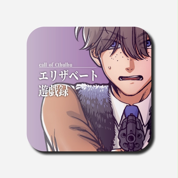 エリザベート遊戯録