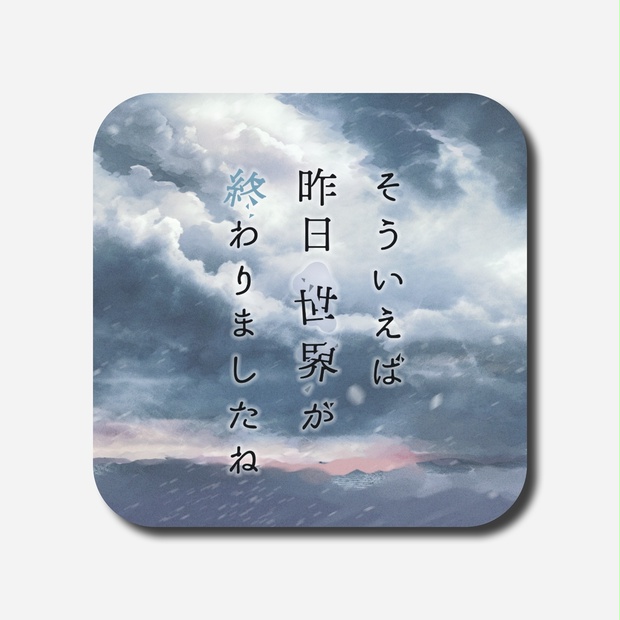 そういえば昨日世界が終わりましたね