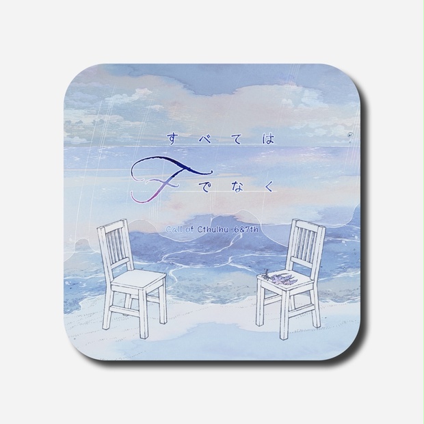 すべてはFでなく