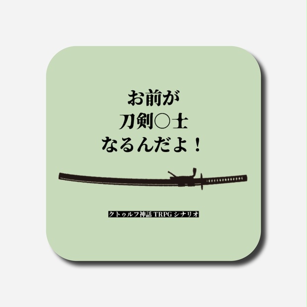 お前が刀剣○士なるんだよ！