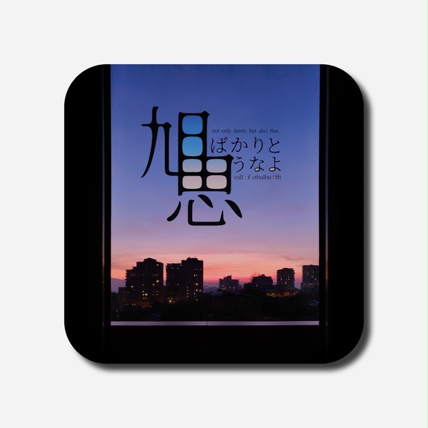 旭ばかりと思うなよ