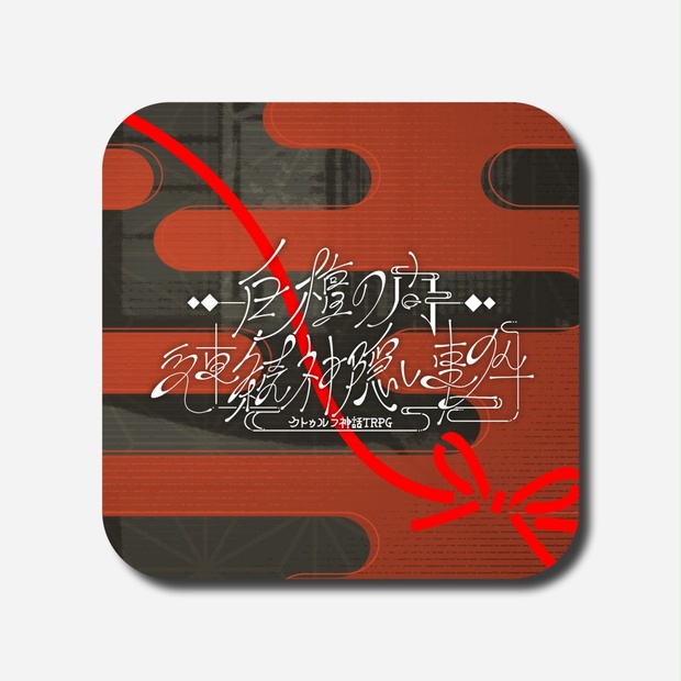 白檀の間・連続神隠し事件