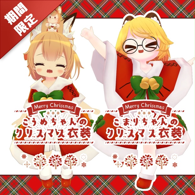 こうめ\こまり&クミン&るるのクリスマス衣装 - hehzs - BOOTH