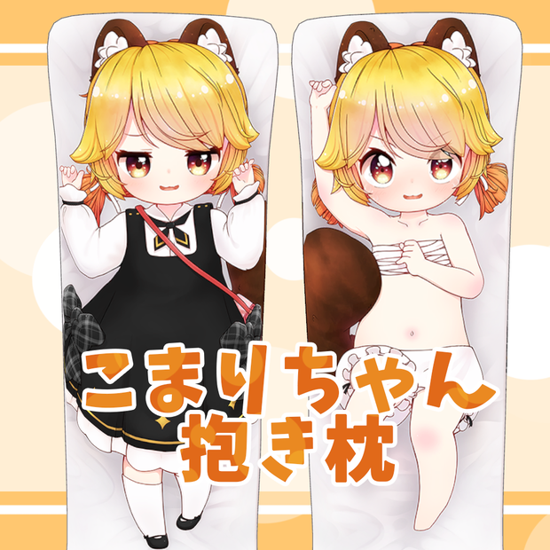 こまりちゃんだきまくら　Unityバージョン