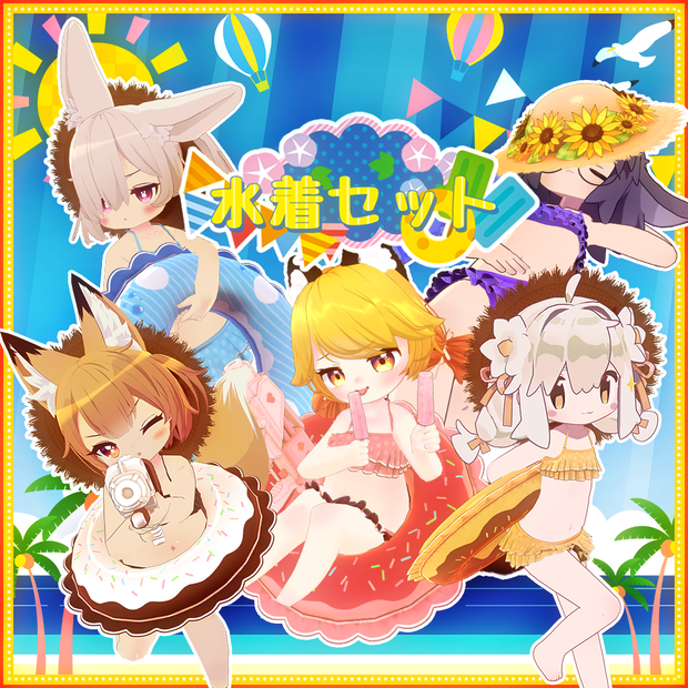 【9アバター対応】水着遊びセット