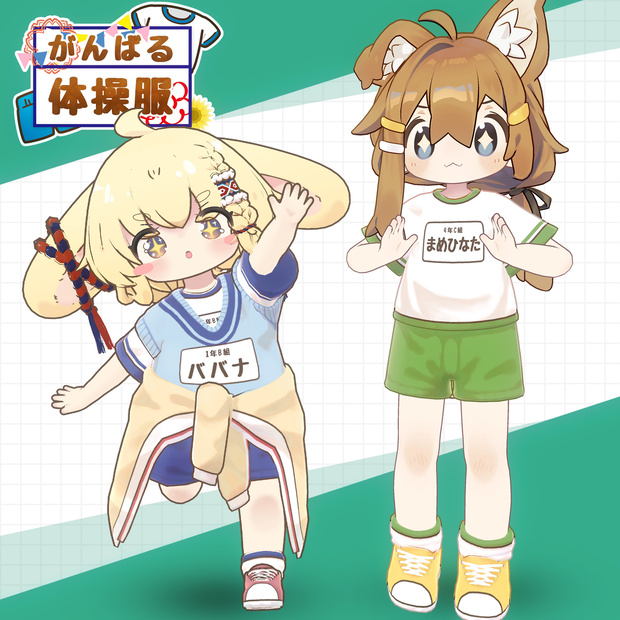 【11アバター対応】がんばる体操服