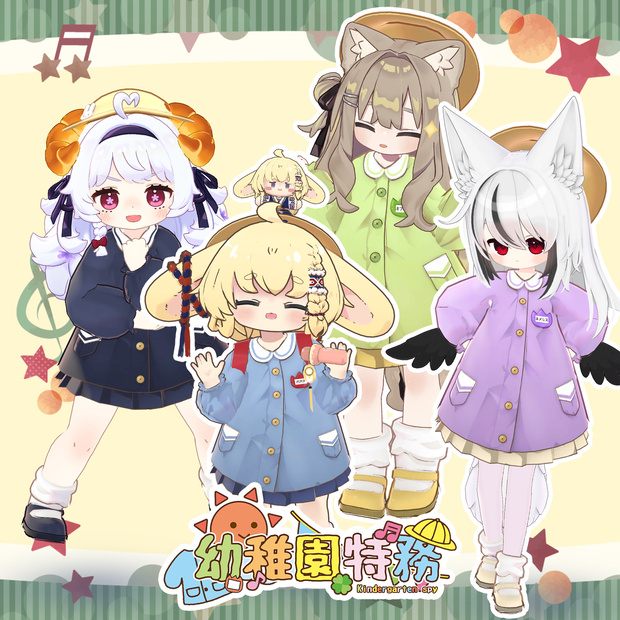 【15アバター対応】幼稚園特務