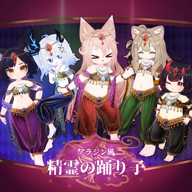 【11アバター対応】アラジン風　精霊の踊り子