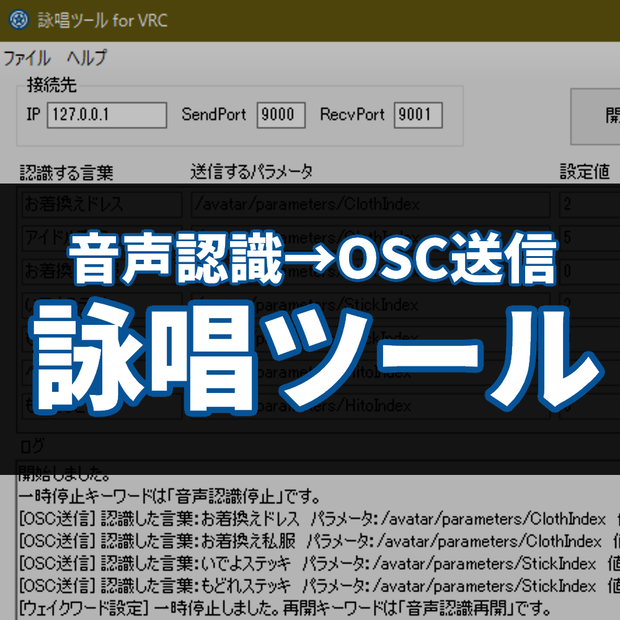 詠唱ツール for VRC　音声認識でOSC送信