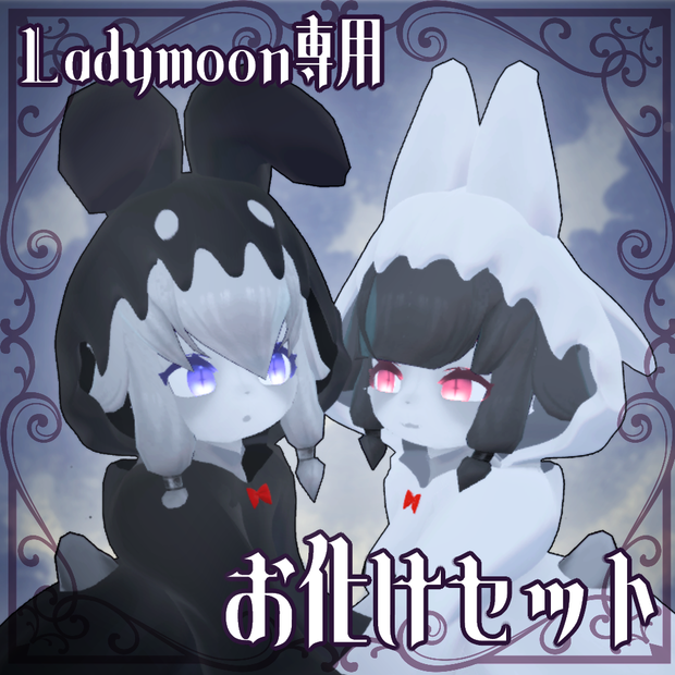 お化けセット【レディムーン用】