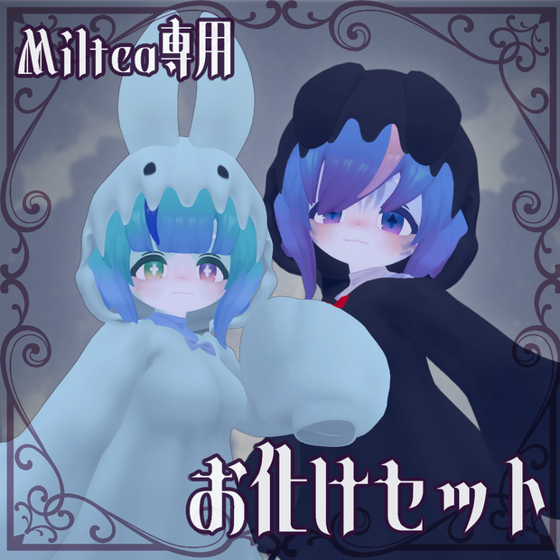 お化けセット【ミルティ用】