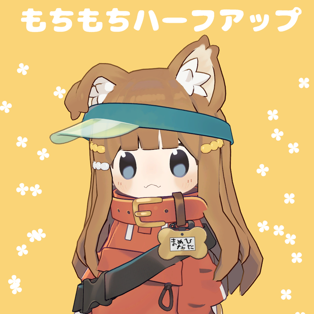 もちもちハーフアップ【まめひなた用】
