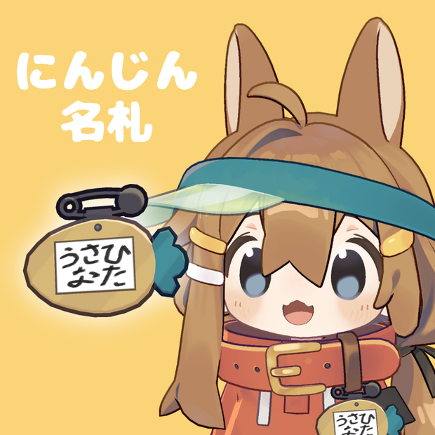 にんじんの名札【まめひなた専用】