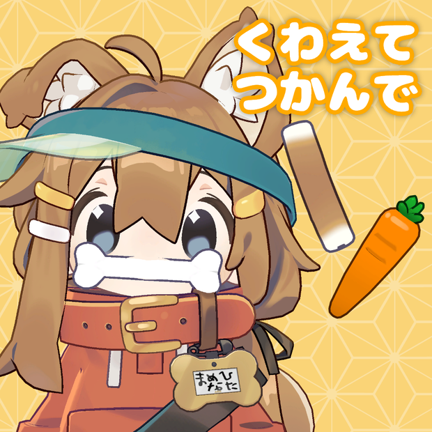くわえて・つかんで【まめひなた用ギミック】
