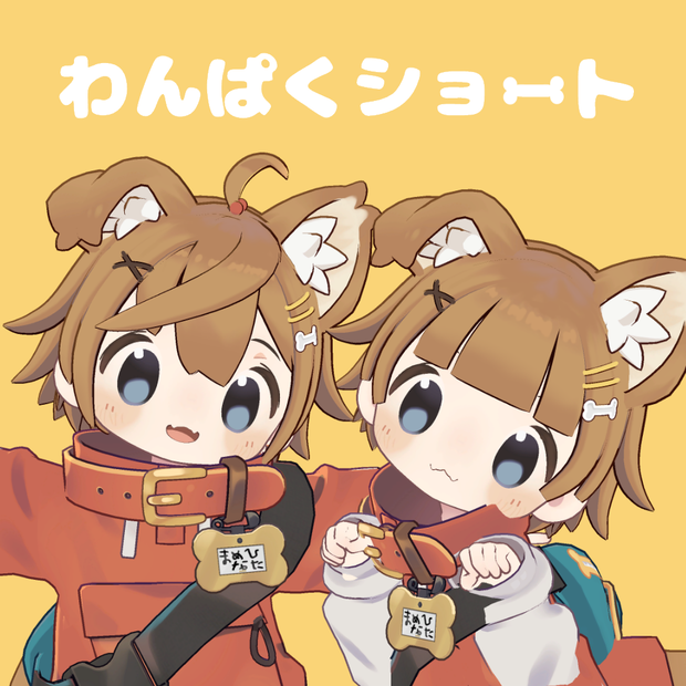 わんぱくショート【まめひなた用】