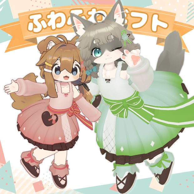 ふわふわギフト【まめひなた・リナ-Lina-・pato・ぽんとちゅね】