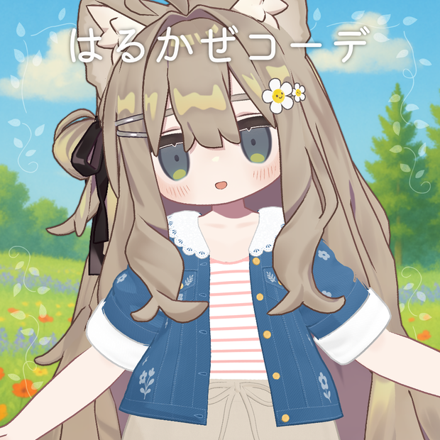 はるかぜコーデ【リナ・まめふれんず・えも研】