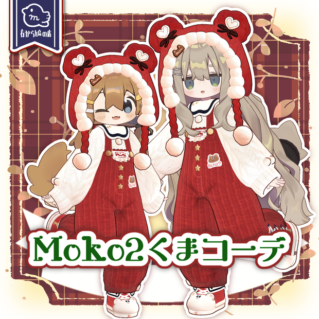 Moko2くまコーデ【複数アバター対応】