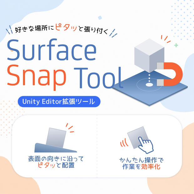 Surface Snap Tool 【好きな場所にピタッと吸着】