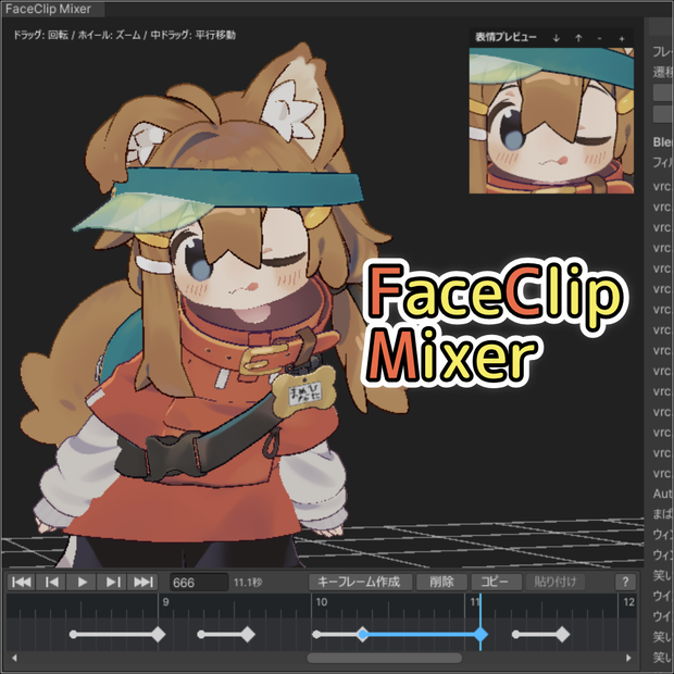 FaceClip Mixer【アニメーションに表情を追加できる編集ツール】