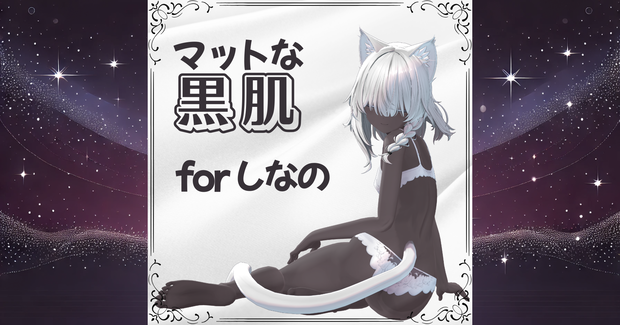 🖤しなの マットな黒肌テクスチャ for shinano🖤