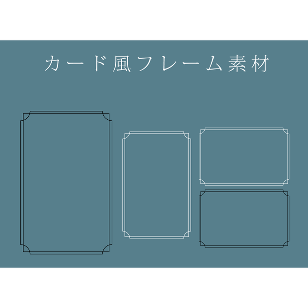 カード風フレーム素材