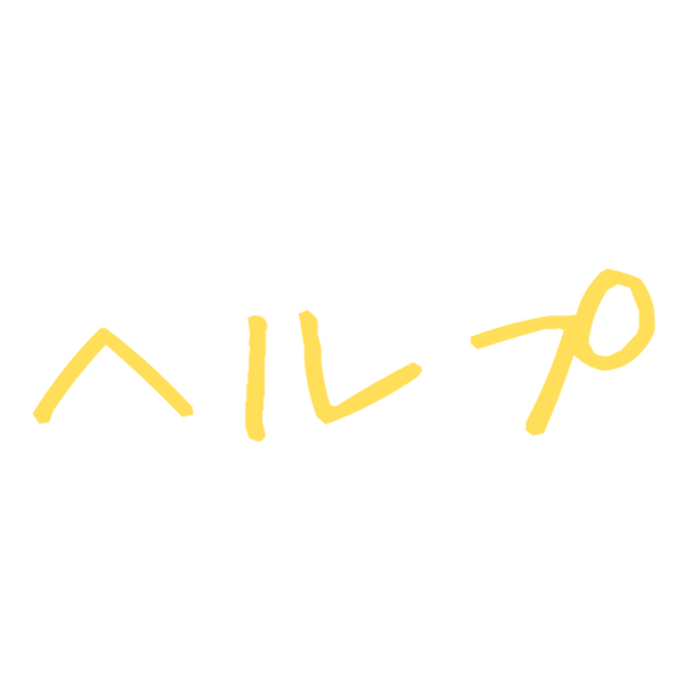 Discord絵文字 ヘルプ絵文字