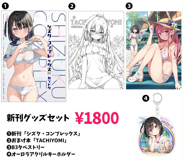 夏コミ【C104】5年目の放課後 グッズセット - 5年目の放課後／カントク - BOOTH