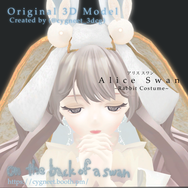 「AliceSwan」~RabbitCostume~オリジナル3Dモデル