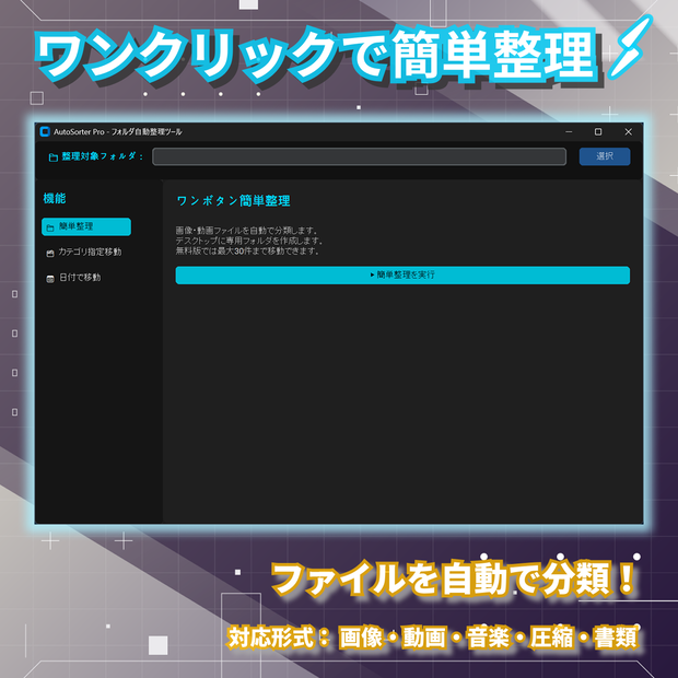 ワンクリックファイル整理ツール　-AutoSorter Pro-
