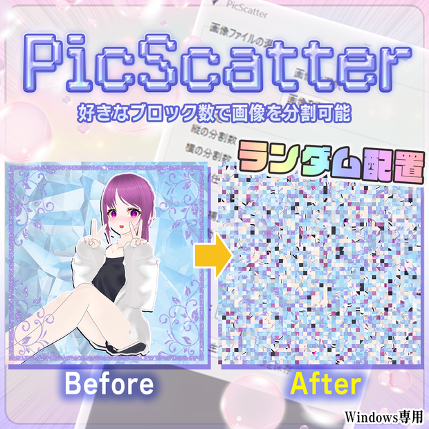 PicScatter 画像分割ランダム配置アプリ ※Windows専用