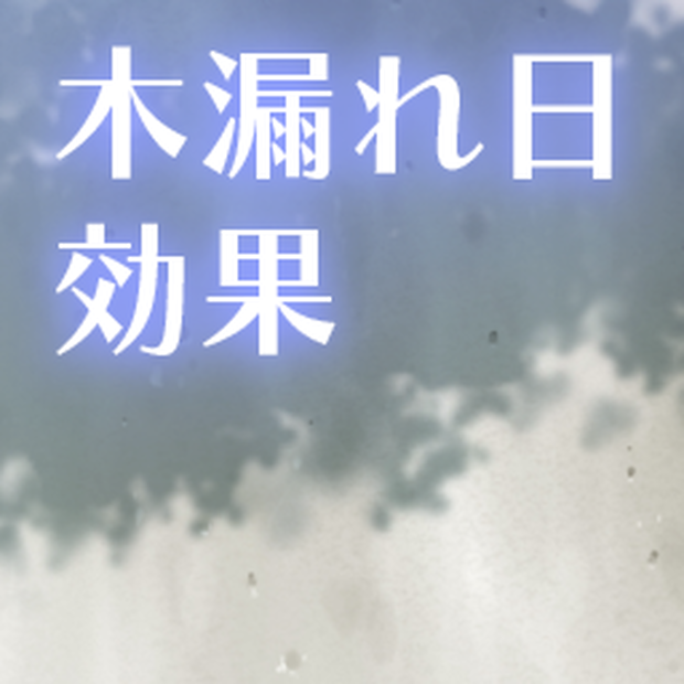 【Live2Dアイテム】木漏れ日効果