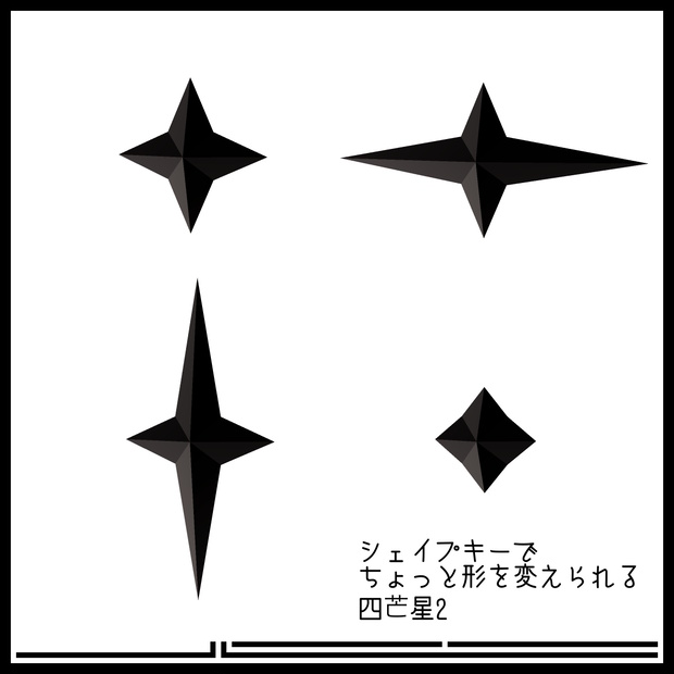 シェイプキーでちょっと形を変えられる四芒星 その2