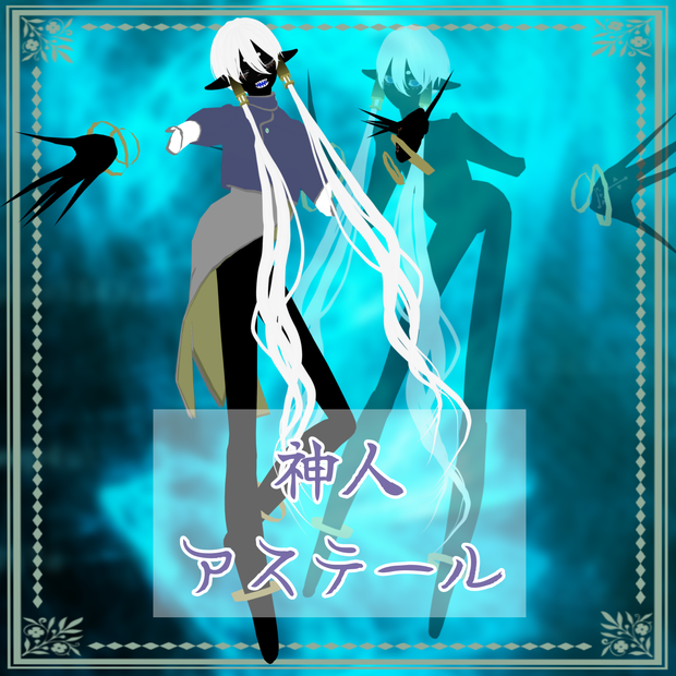 神人　アステール【VRM】